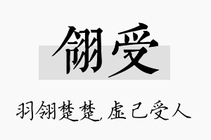 翎受名字的寓意及含义