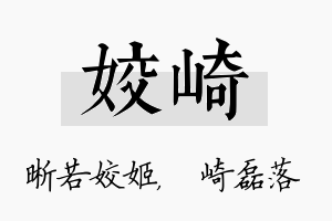 姣崎名字的寓意及含义