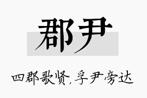 郡尹名字的寓意及含义