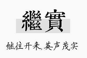 继实名字的寓意及含义