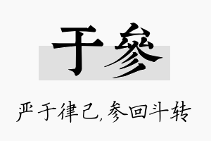 于参名字的寓意及含义