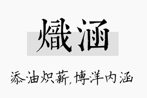 炽涵名字的寓意及含义