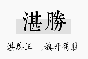 湛胜名字的寓意及含义