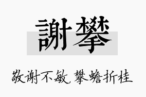 谢攀名字的寓意及含义