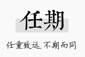 任期名字的寓意及含义