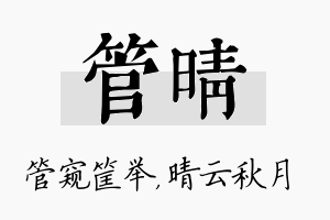 管晴名字的寓意及含义