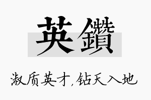 英钻名字的寓意及含义