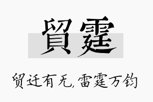 贸霆名字的寓意及含义