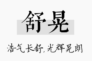 舒晃名字的寓意及含义