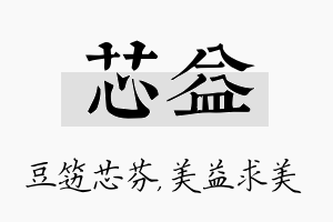 芯益名字的寓意及含义