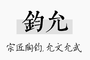 钧允名字的寓意及含义