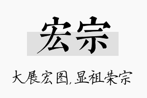 宏宗名字的寓意及含义