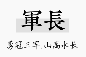 军长名字的寓意及含义