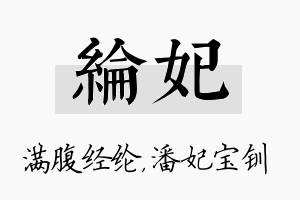 纶妃名字的寓意及含义