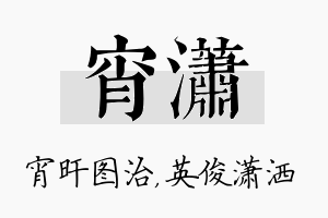 宵潇名字的寓意及含义