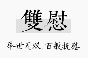 双慰名字的寓意及含义