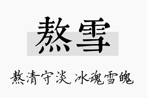 熬雪名字的寓意及含义