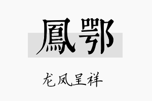 凤鄂名字的寓意及含义