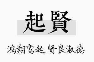 起贤名字的寓意及含义