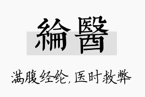 纶医名字的寓意及含义