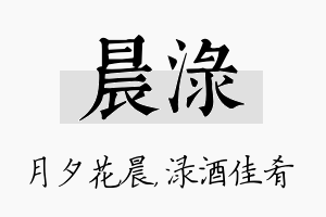 晨渌名字的寓意及含义