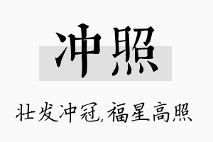 冲照名字的寓意及含义