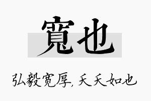 宽也名字的寓意及含义