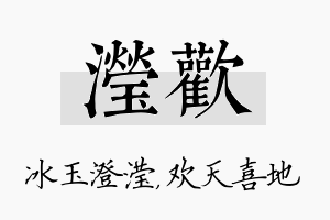 滢欢名字的寓意及含义