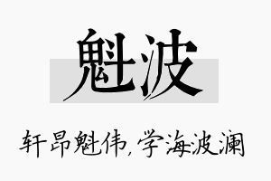 魁波名字的寓意及含义