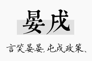 晏戌名字的寓意及含义