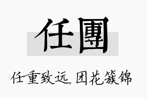 任团名字的寓意及含义