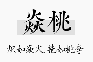 焱桃名字的寓意及含义