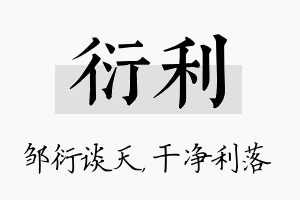 衍利名字的寓意及含义