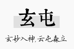 玄屯名字的寓意及含义