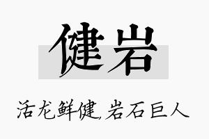 健岩名字的寓意及含义