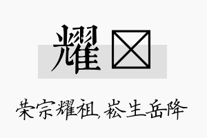 耀崧名字的寓意及含义