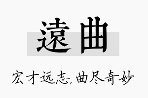 远曲名字的寓意及含义