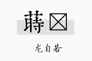 莳洺名字的寓意及含义