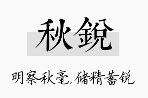 秋锐名字的寓意及含义