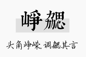 峥勰名字的寓意及含义