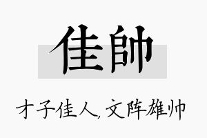 佳帅名字的寓意及含义