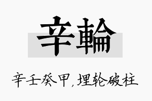 辛轮名字的寓意及含义