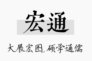 宏通名字的寓意及含义