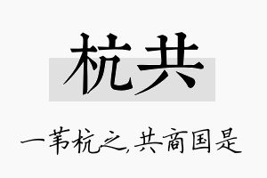 杭共名字的寓意及含义