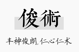 俊术名字的寓意及含义