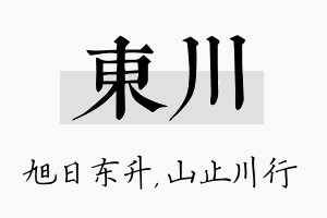 东川名字的寓意及含义