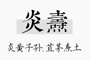 炎焘名字的寓意及含义