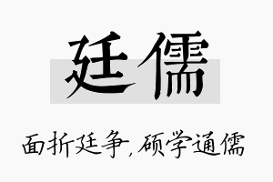 廷儒名字的寓意及含义