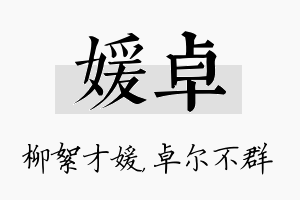 媛卓名字的寓意及含义