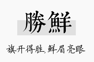 胜鲜名字的寓意及含义